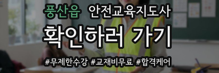 풍산읍 안전교육지도사 자격증
