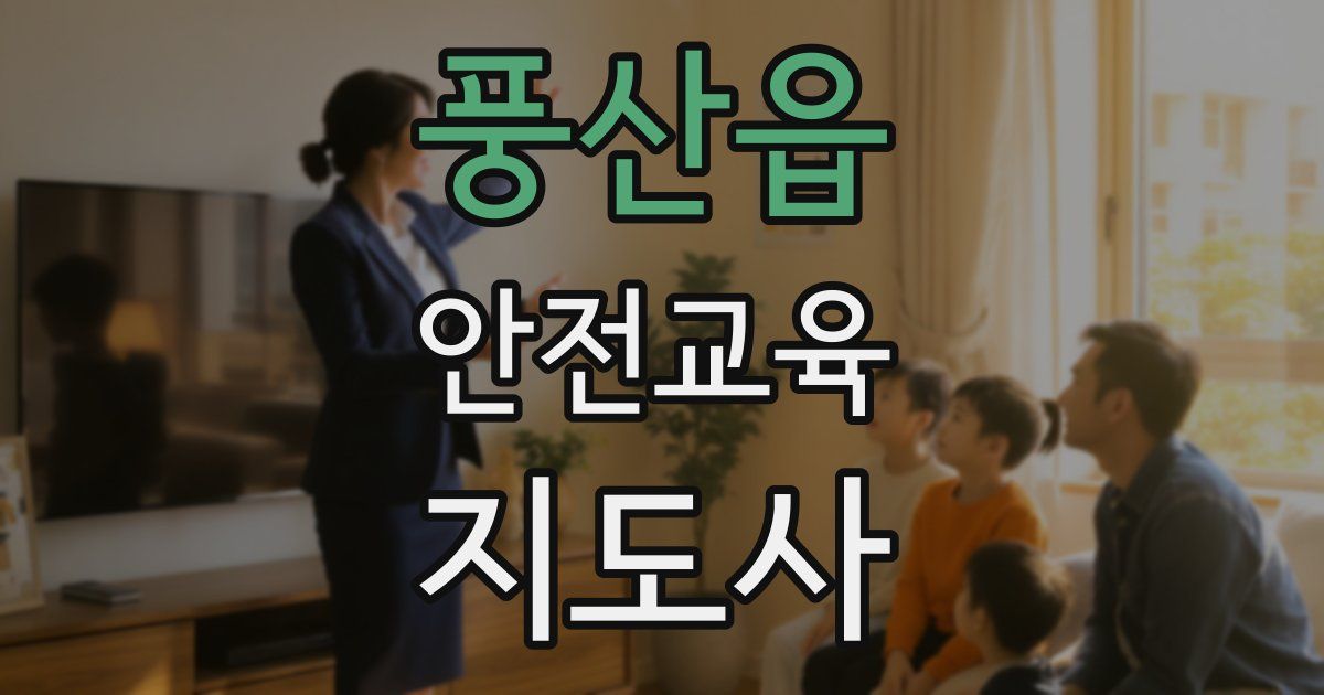 풍산읍 안전교육지도사 자격증