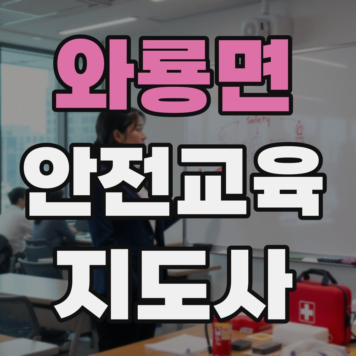 와룡면 안전교육지도사 자격증 생활안전 수업을 기획하는 기본 순서