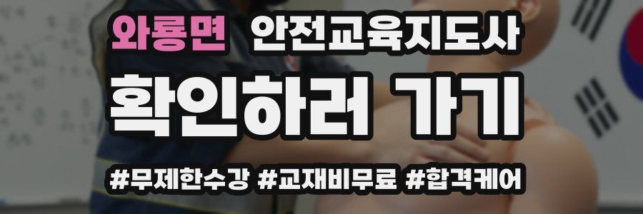 와룡면 안전교육지도사 자격증