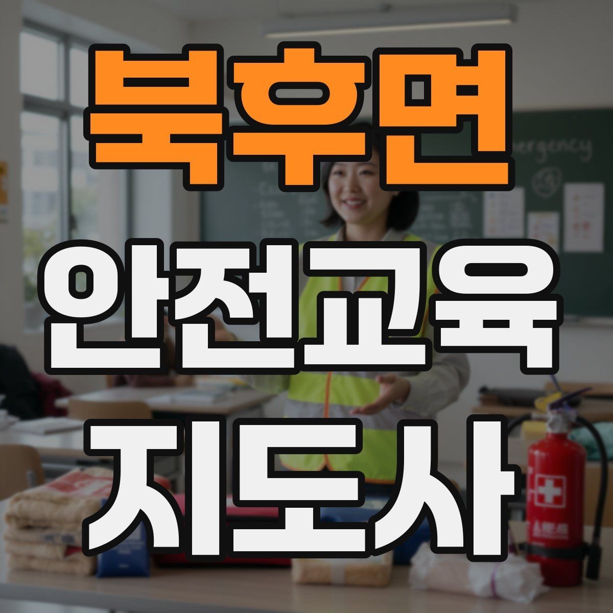 북후면 안전교육지도사 자격증 관련 직업 전망 분석