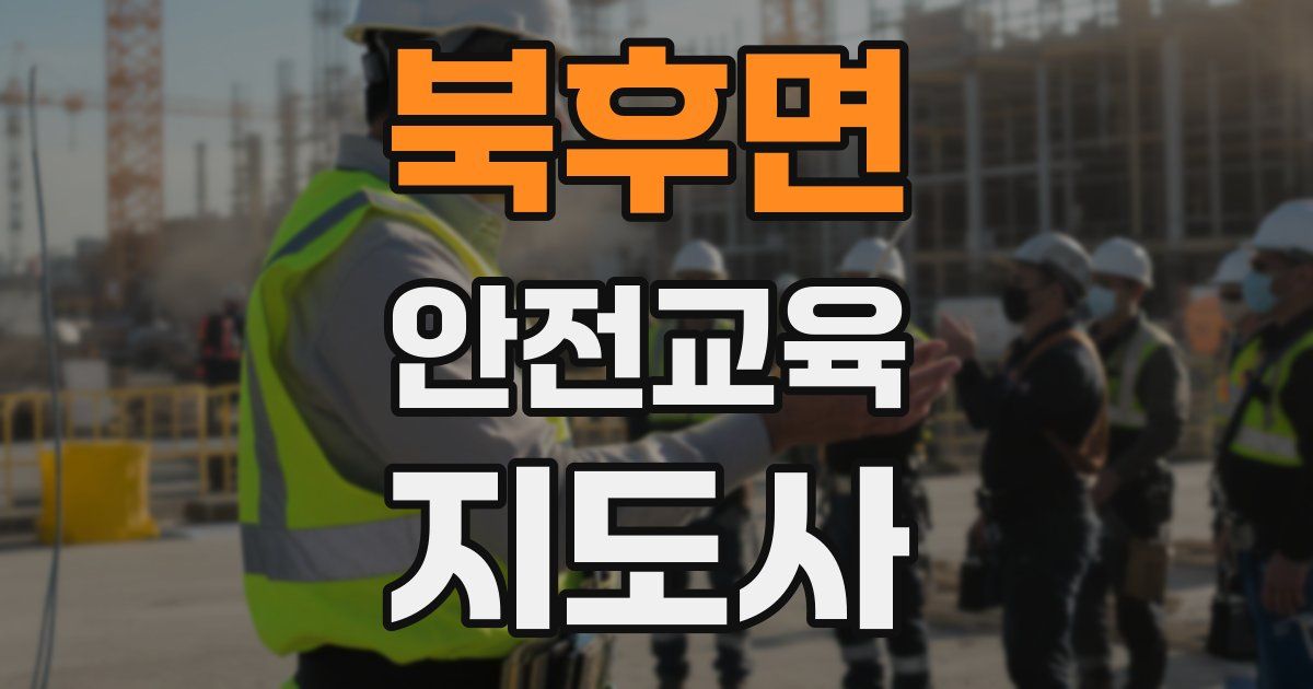 북후면 안전교육지도사 자격증