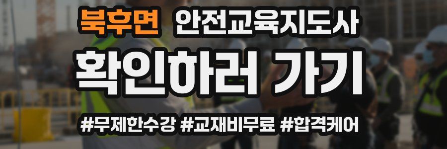 북후면 안전교육지도사 자격증