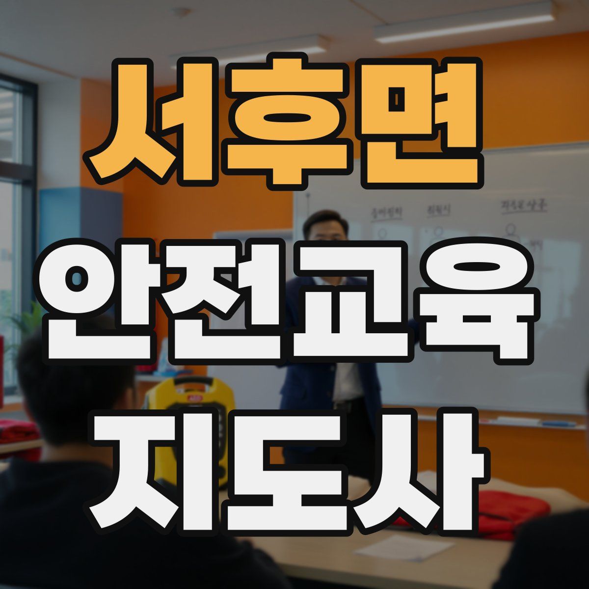 서후면 안전교육지도사 자격증