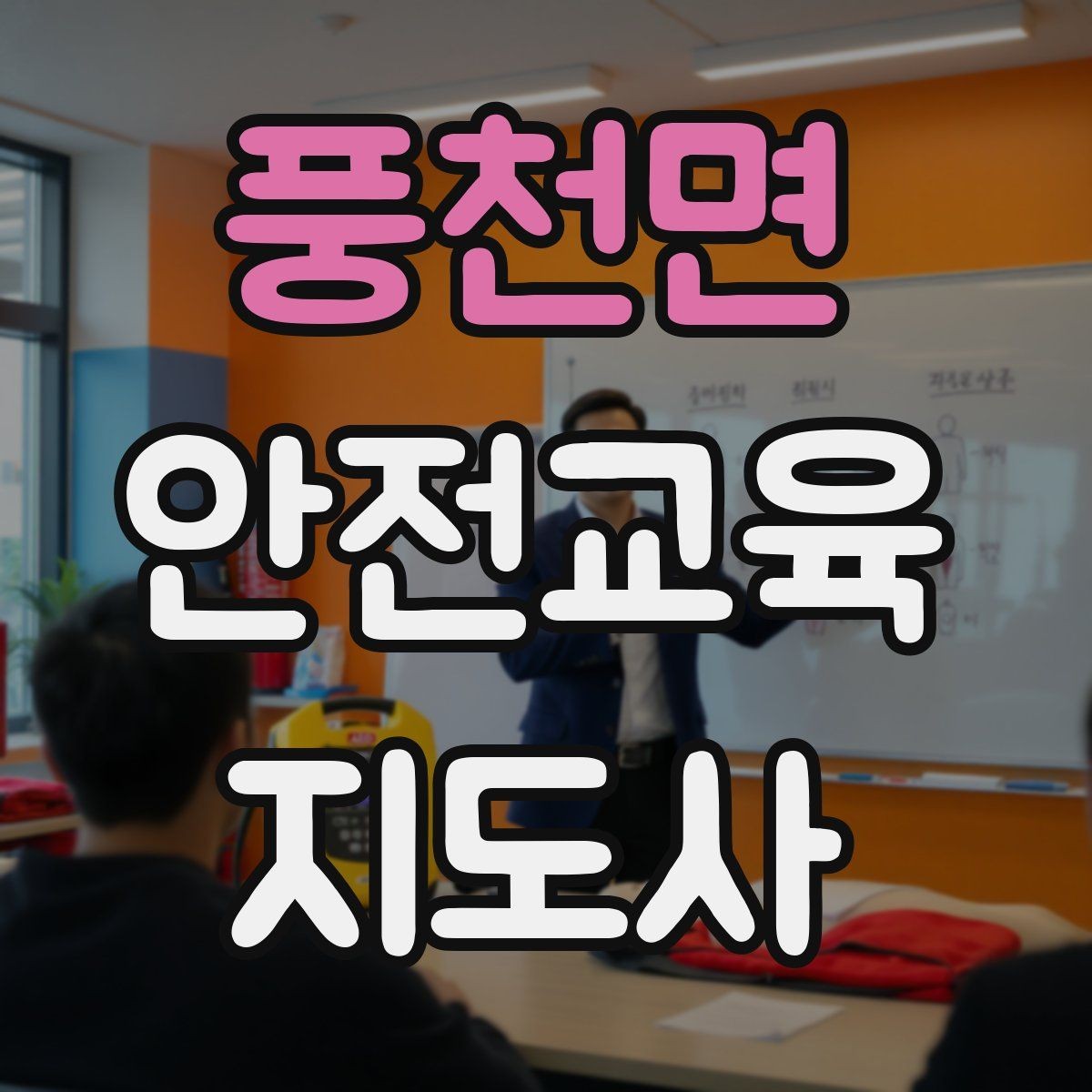 풍천면 안전교육지도사 자격증 안전교육 주제 예시 정리