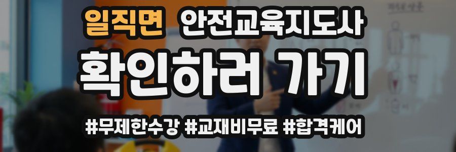 일직면 안전교육지도사 자격증