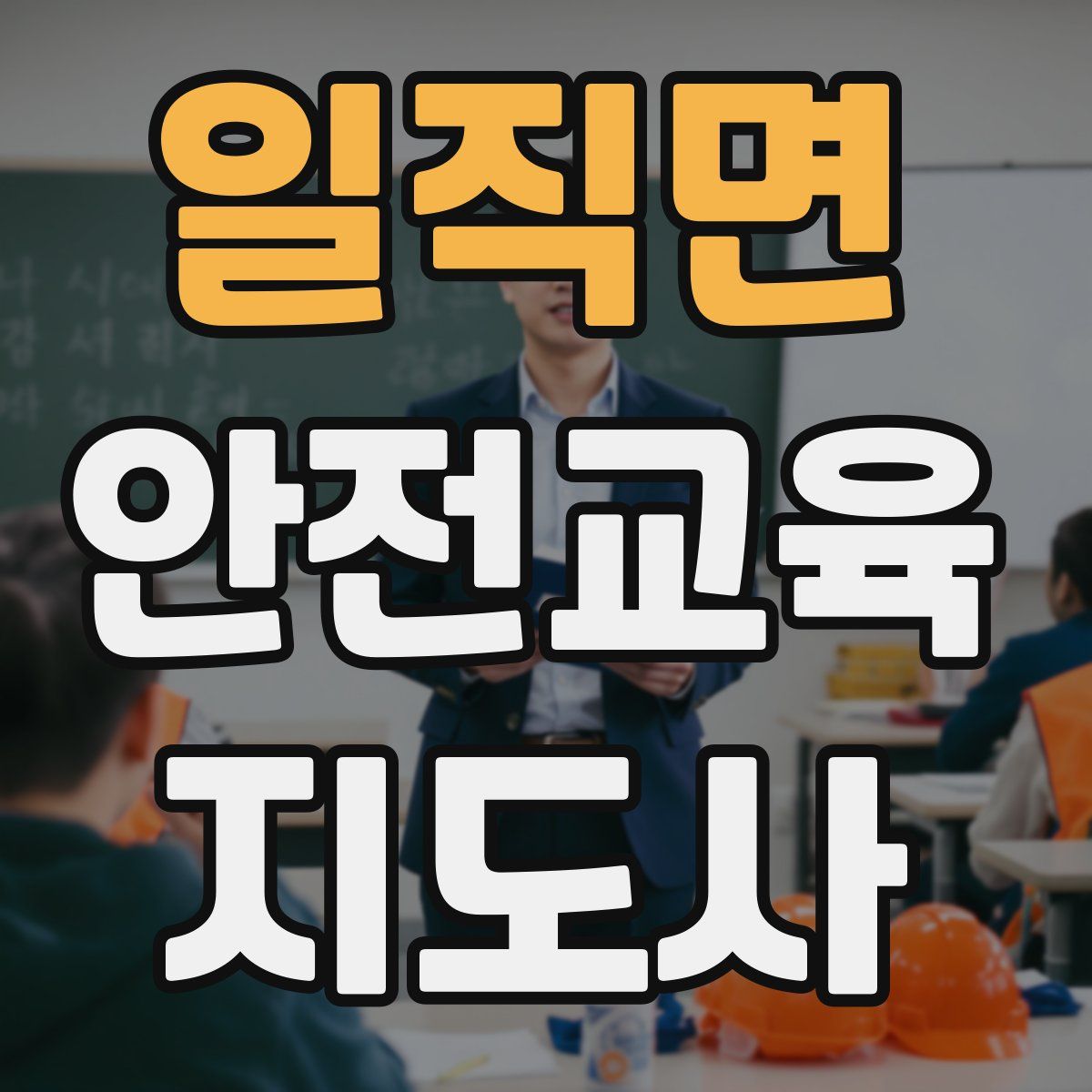 일직면 안전교육지도사 자격증