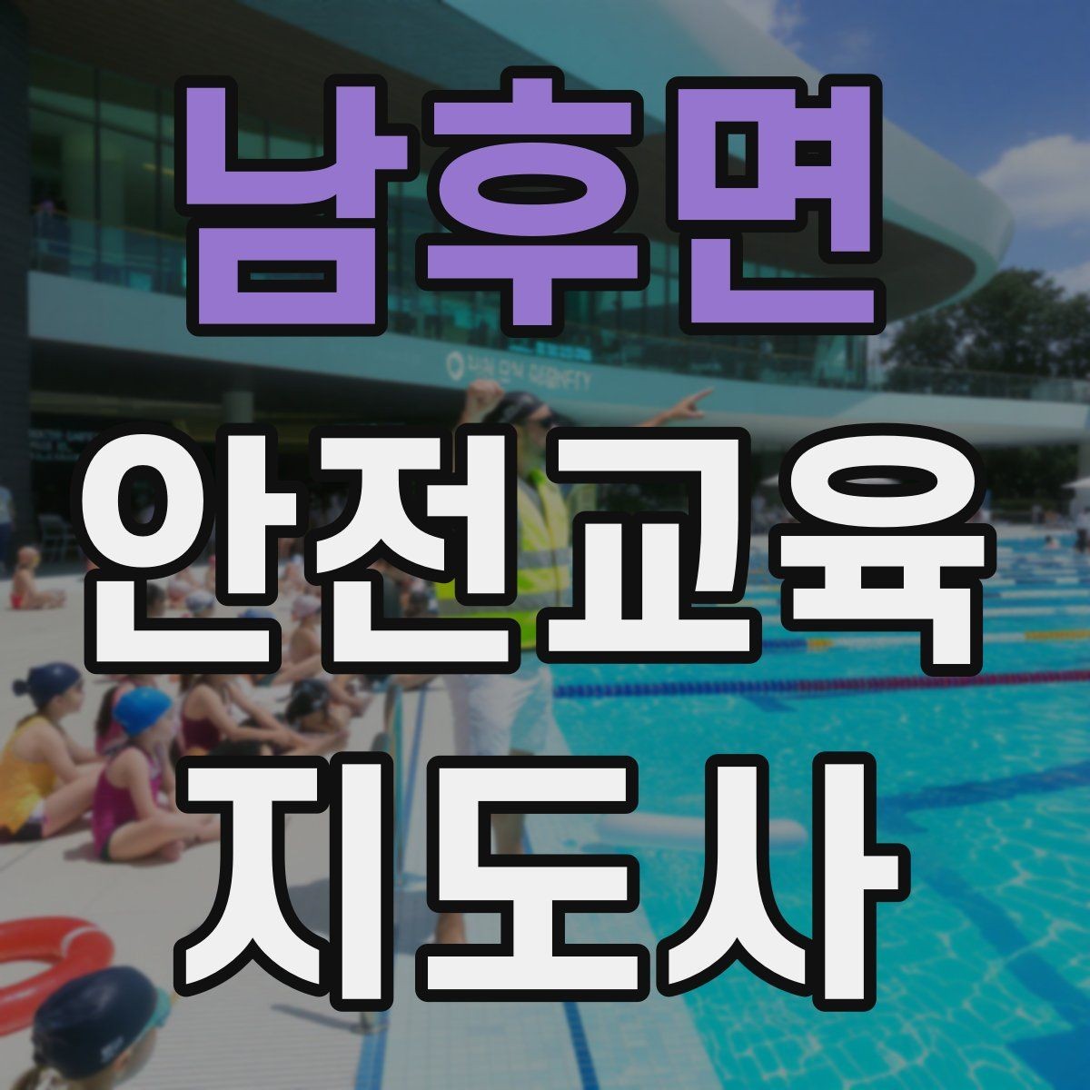 남후면 안전교육지도사 자격증 교육 활동 홍보 방법