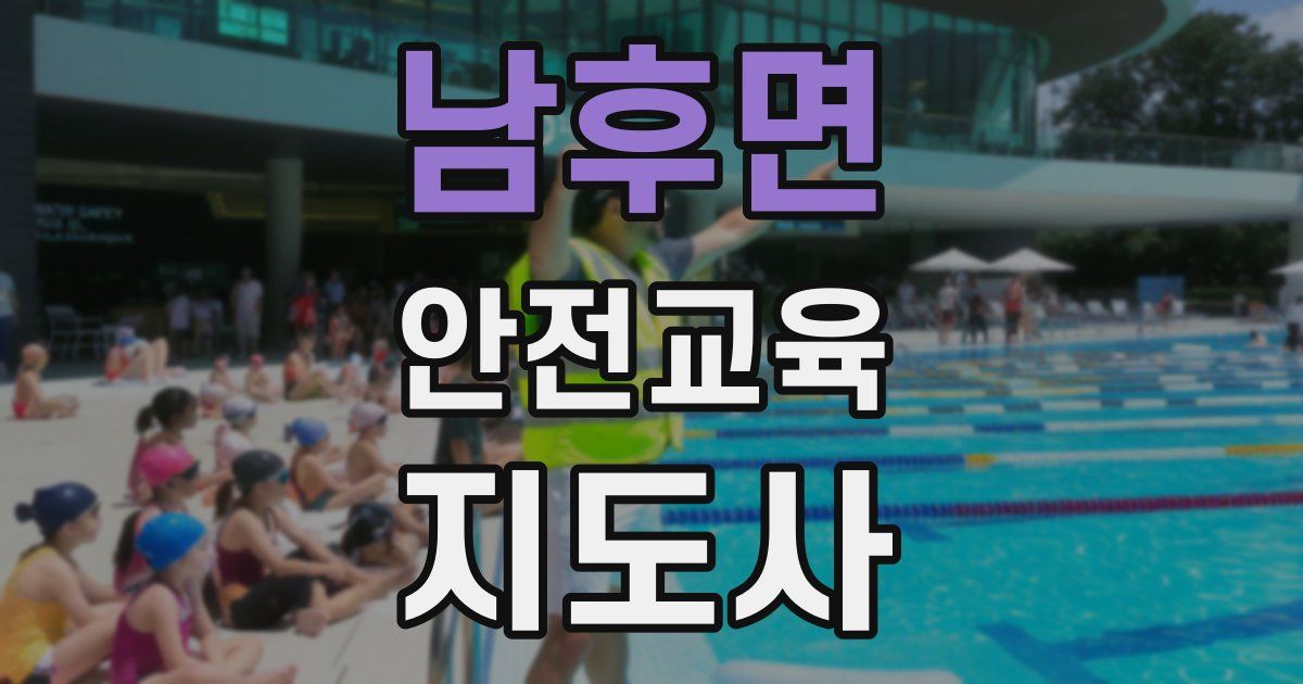 남후면 안전교육지도사 자격증