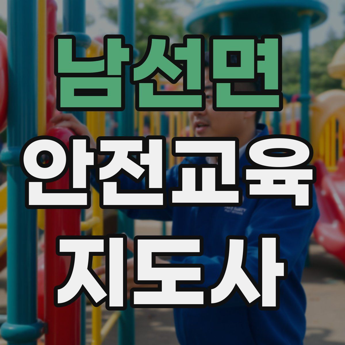 남선면 안전교육지도사 자격증