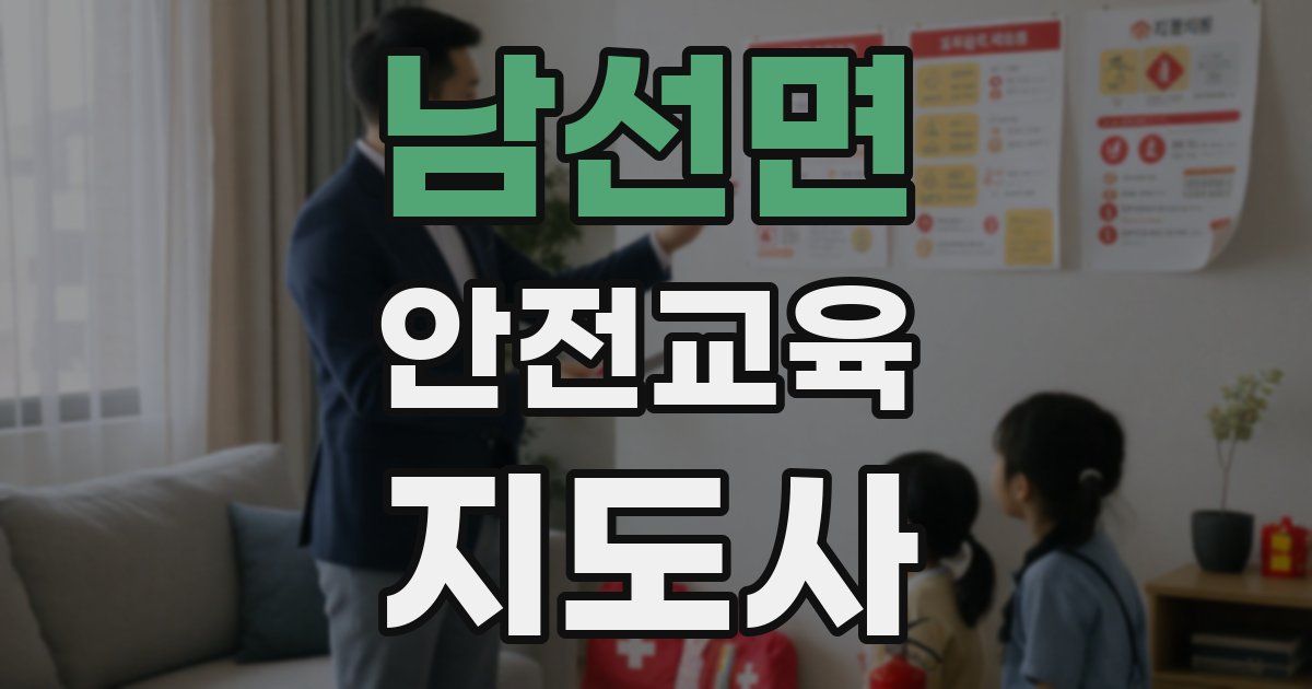 남선면 안전교육지도사 자격증