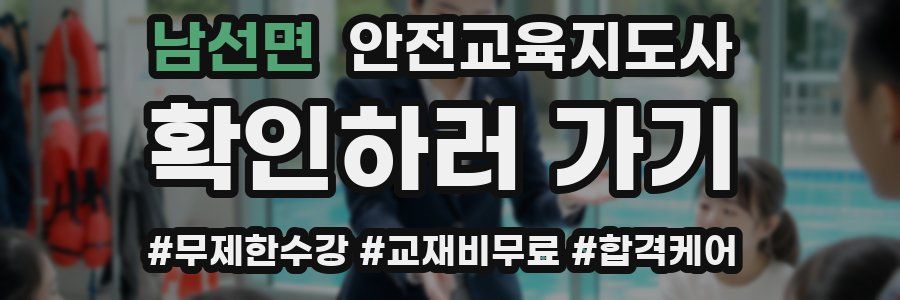 남선면 안전교육지도사 자격증