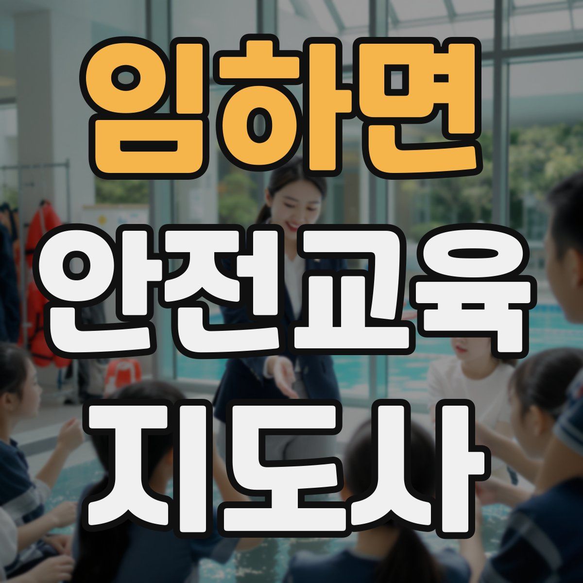 임하면 안전교육지도사 자격증