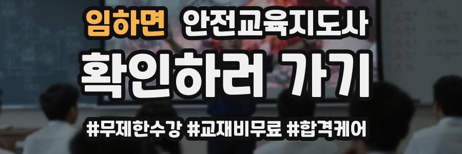 임하면 안전교육지도사 자격증