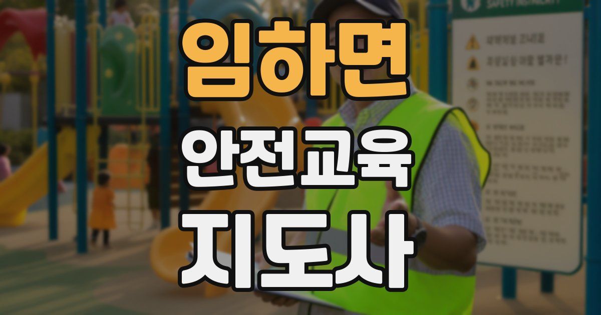 임하면 안전교육지도사 자격증