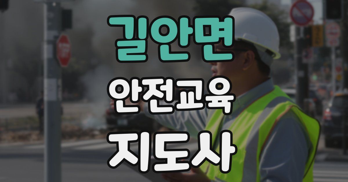 길안면 안전교육지도사 자격증