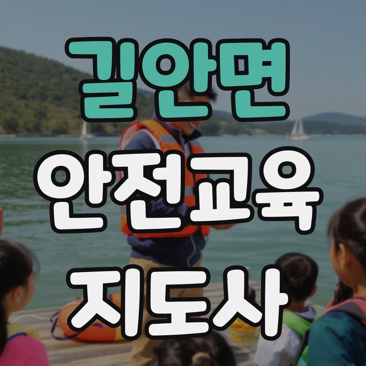 길안면 안전교육지도사 자격증