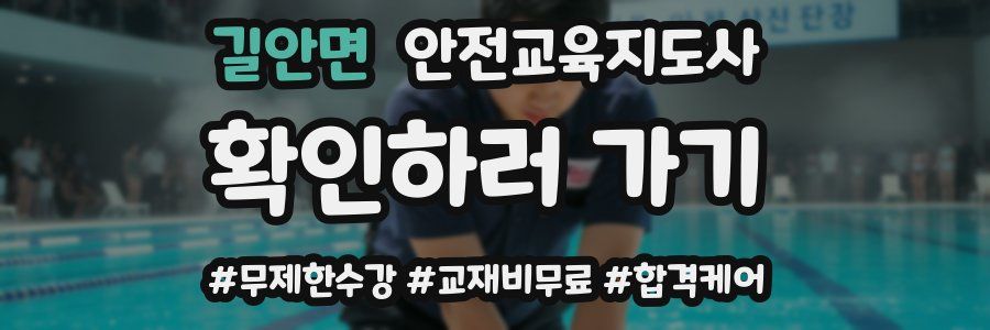 길안면 안전교육지도사 자격증