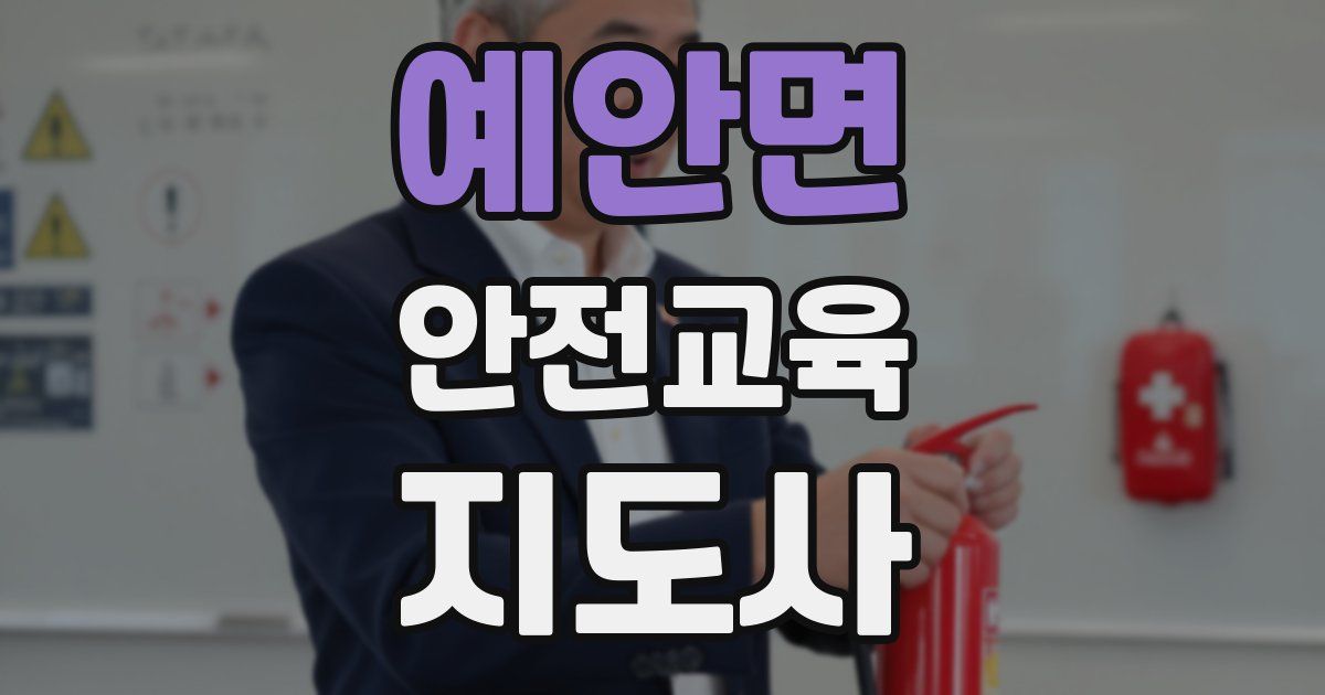 예안면 안전교육지도사 자격증