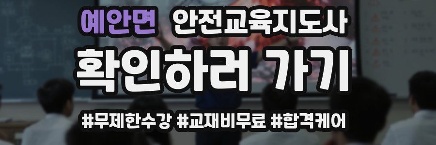 예안면 안전교육지도사 자격증