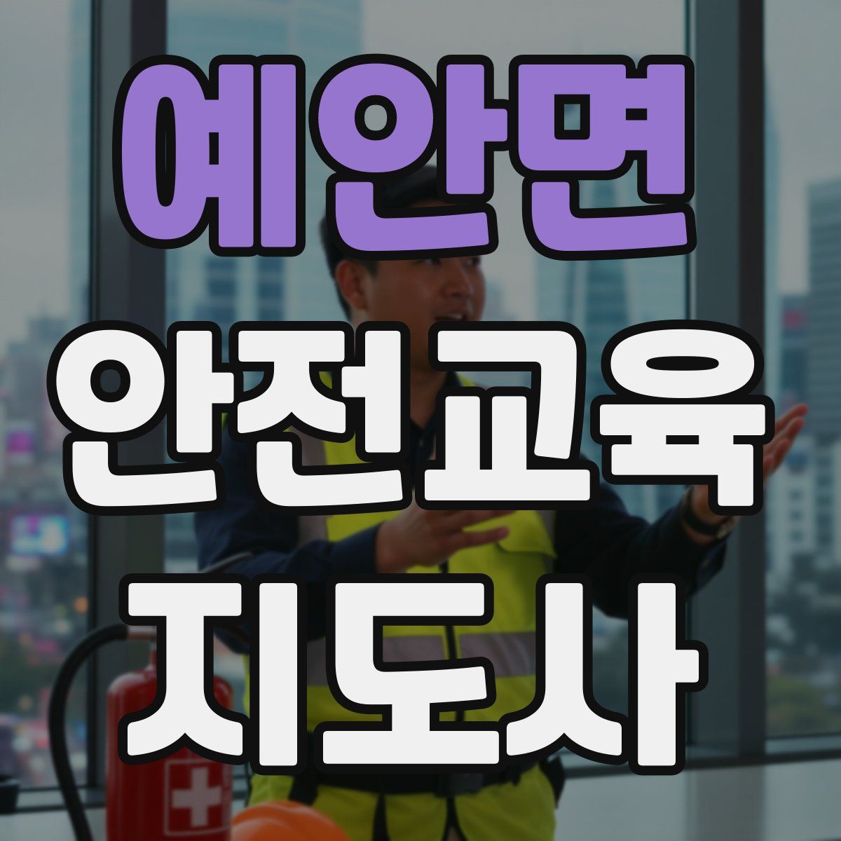 예안면 안전교육지도사 자격증