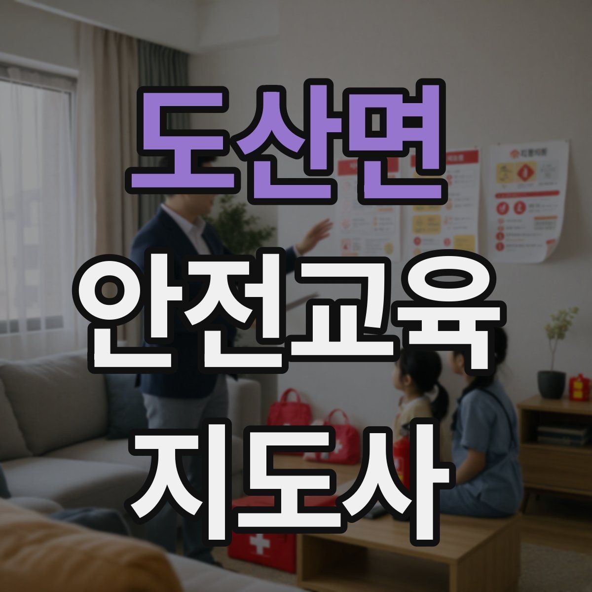 도산면 안전교육지도사 자격증 취득 후 실전 활용 방법