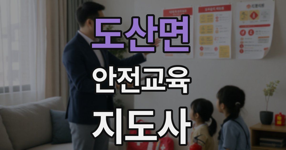도산면 안전교육지도사 자격증
