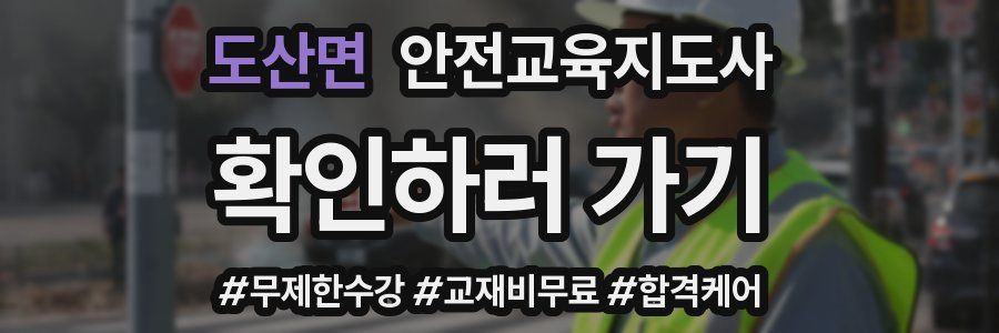 도산면 안전교육지도사 자격증