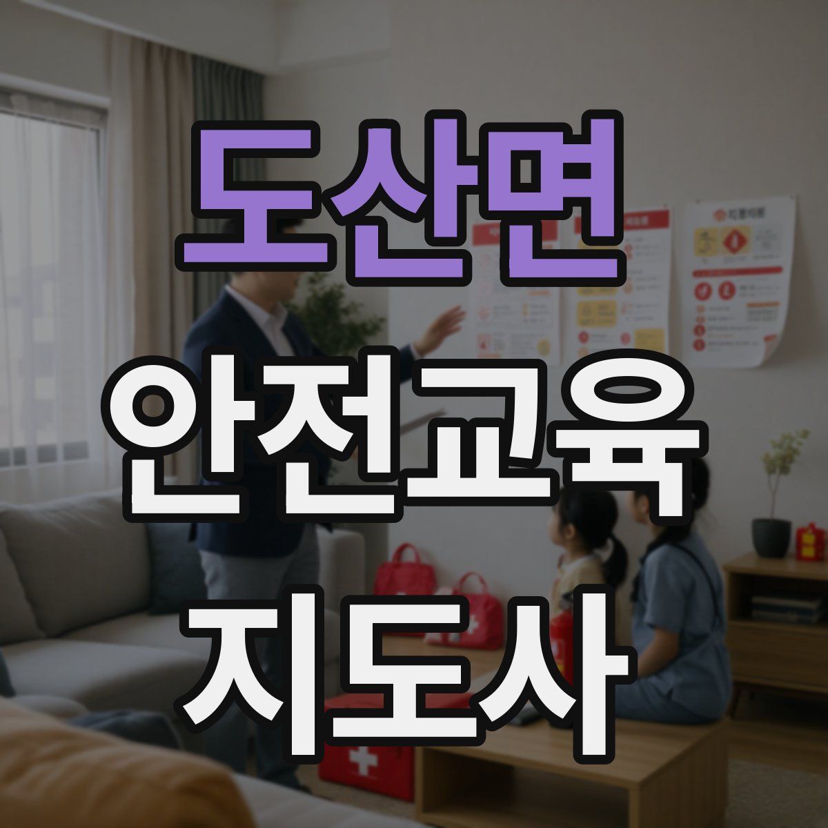 도산면 안전교육지도사 자격증