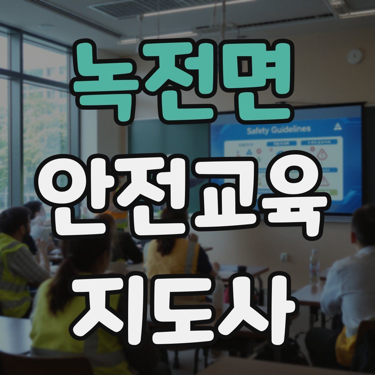 녹전면 안전교육지도사 자격증 교육 네트워크 구축 방법