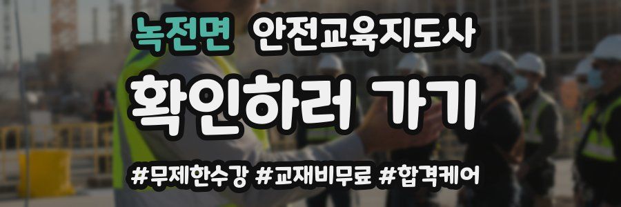 녹전면 안전교육지도사 자격증