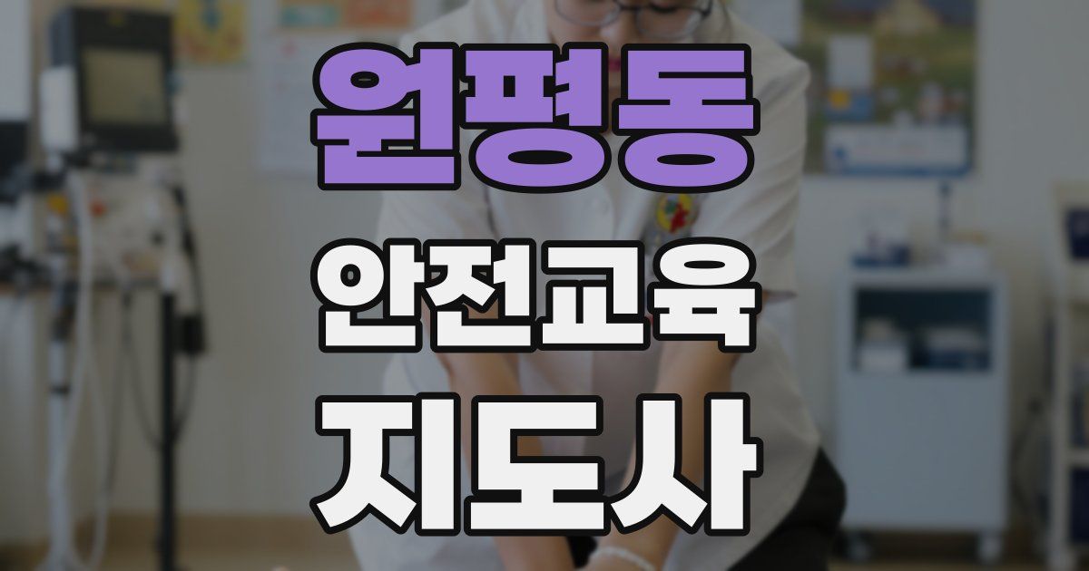 원평동 안전교육지도사 자격증