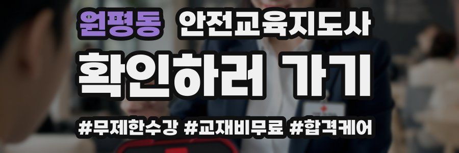 원평동 안전교육지도사 자격증