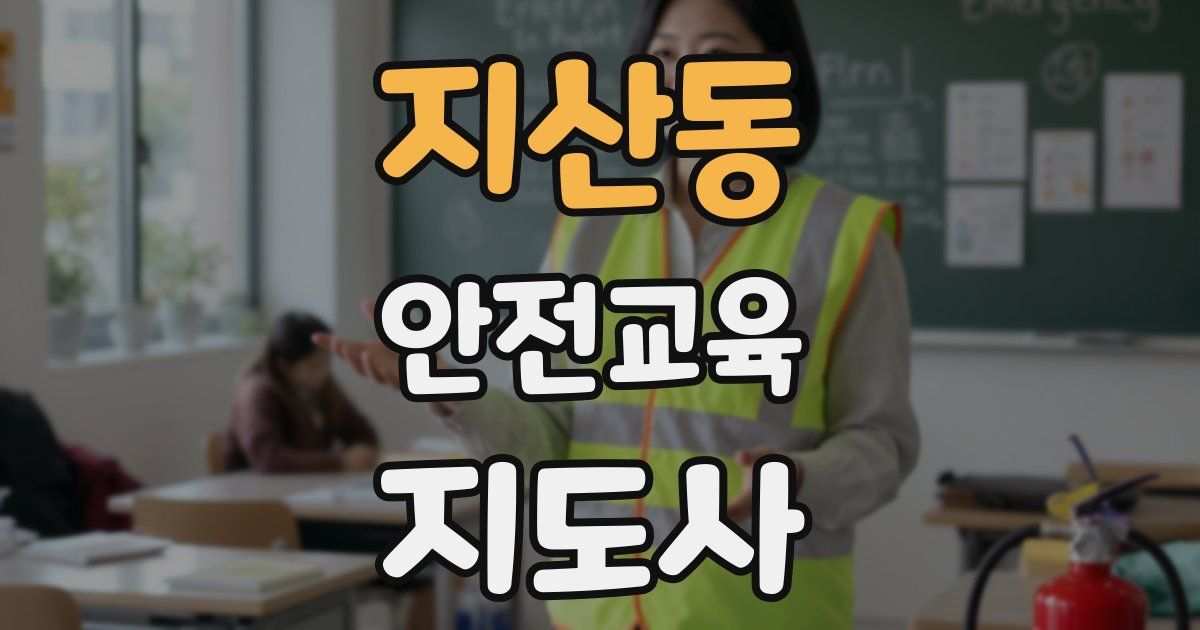 지산동 안전교육지도사 자격증