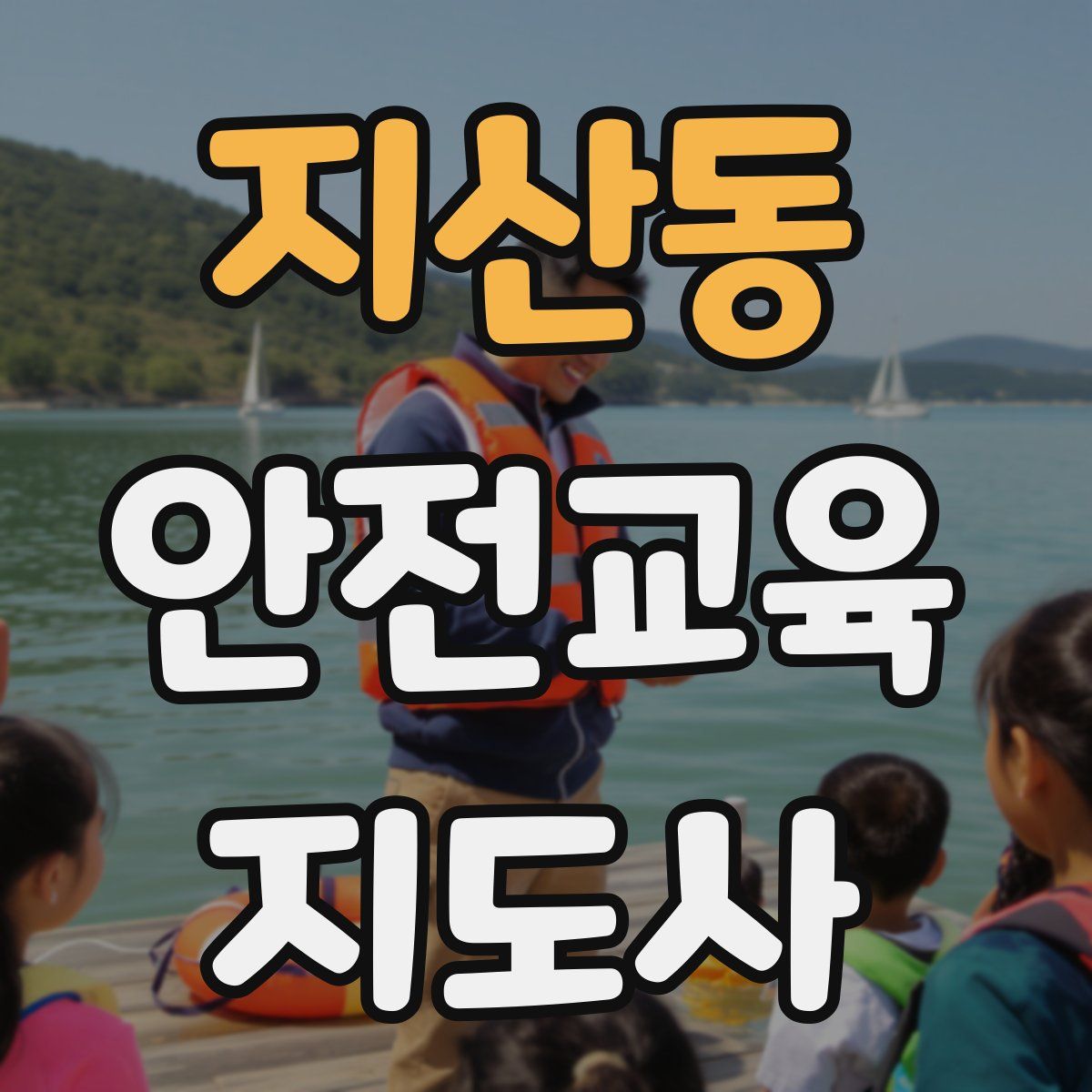 지산동 안전교육지도사 자격증