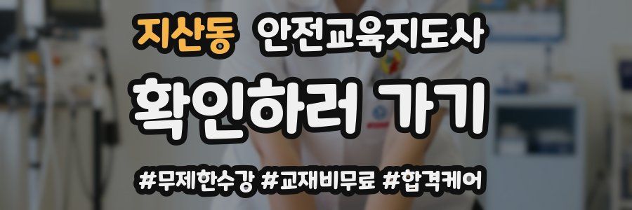 지산동 안전교육지도사 자격증