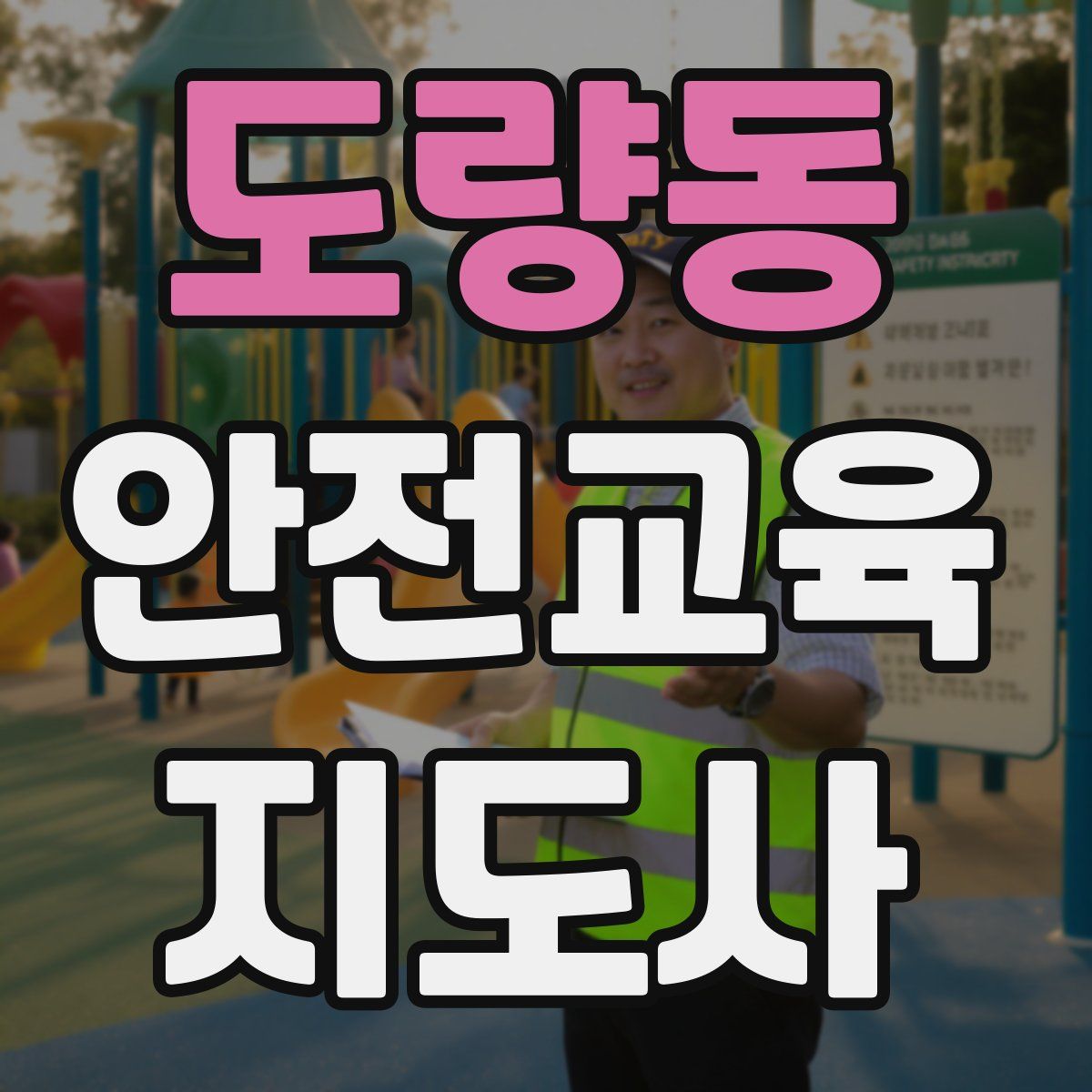 도량동 안전교육지도사 자격증