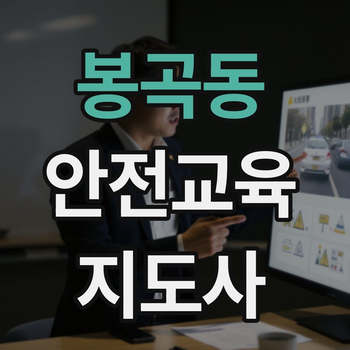 봉곡동 안전교육지도사 자격증 비용 대비 활용 가치 정리