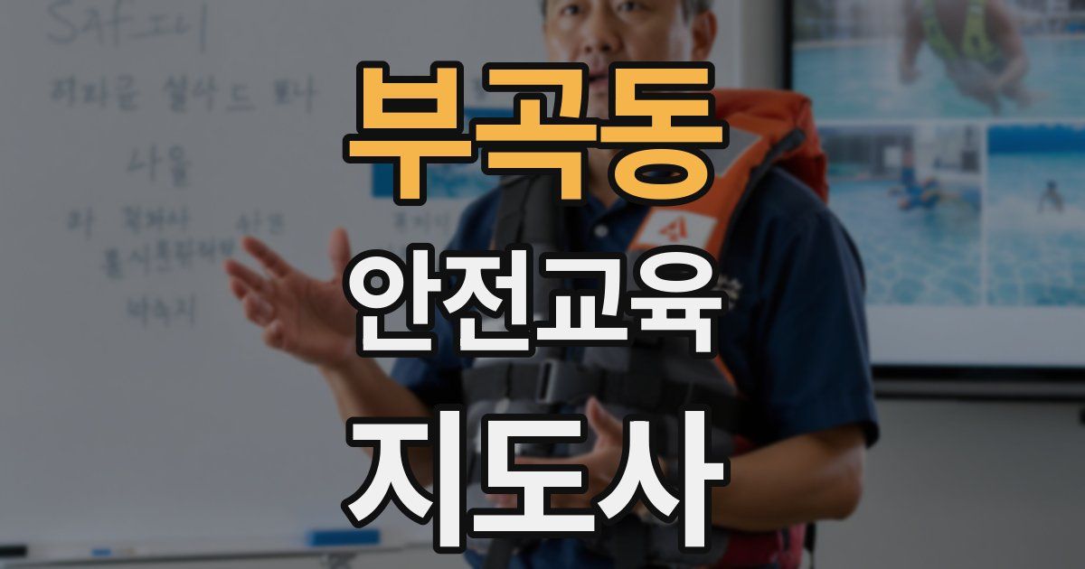 부곡동 안전교육지도사 자격증