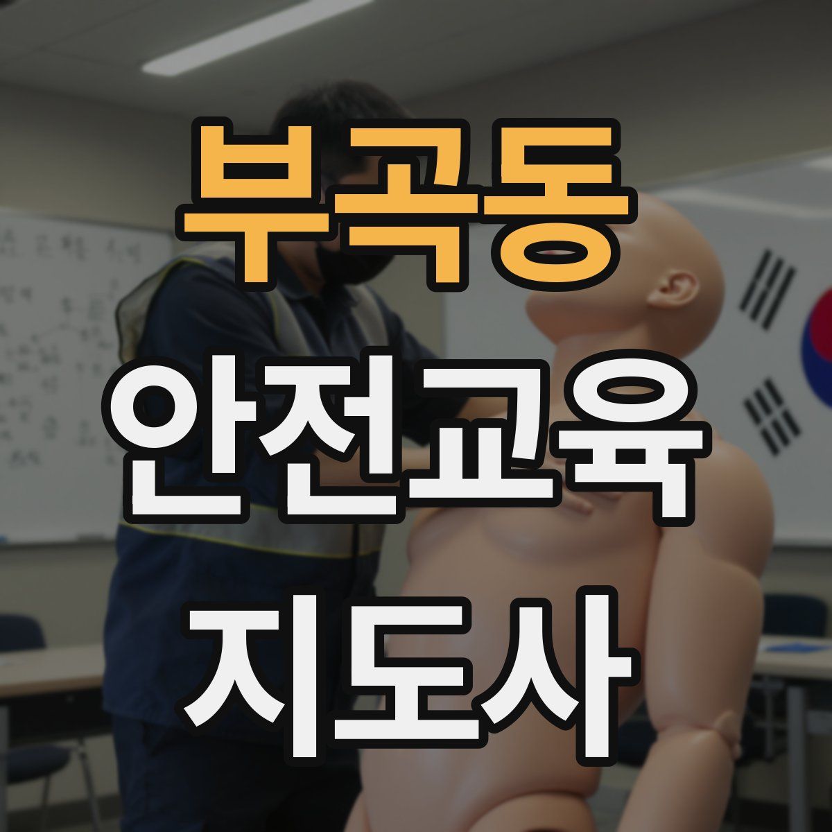 부곡동 안전교육지도사 자격증