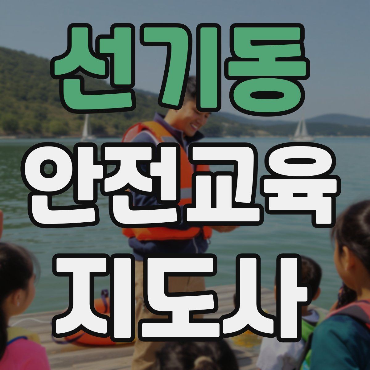 선기동 안전교육지도사 자격증 취득 후 활동 범위를 넓히는 방법