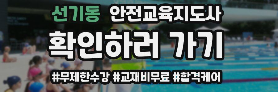 선기동 안전교육지도사 자격증