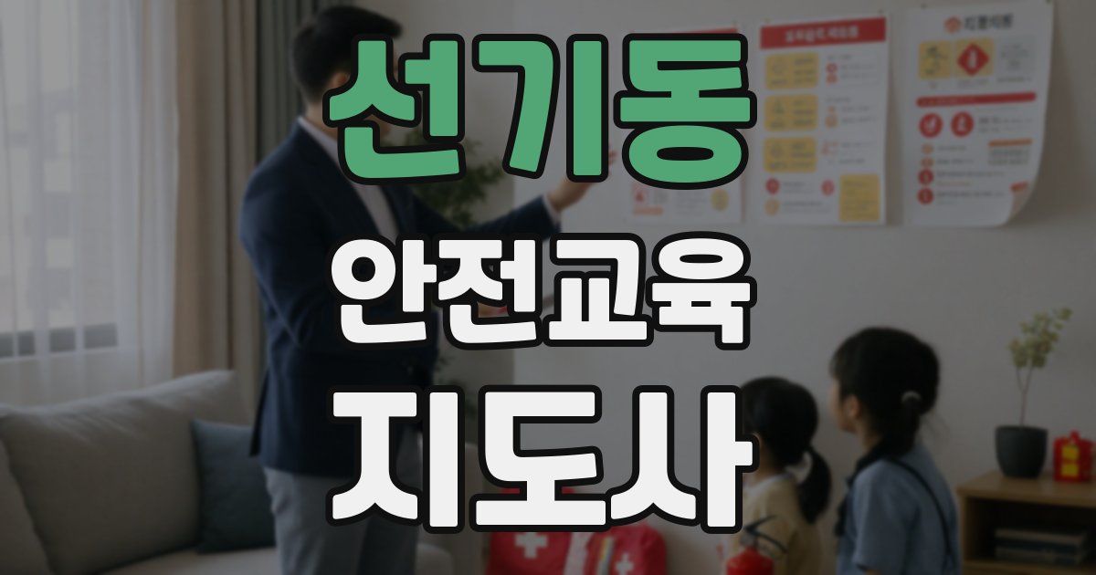 선기동 안전교육지도사 자격증
