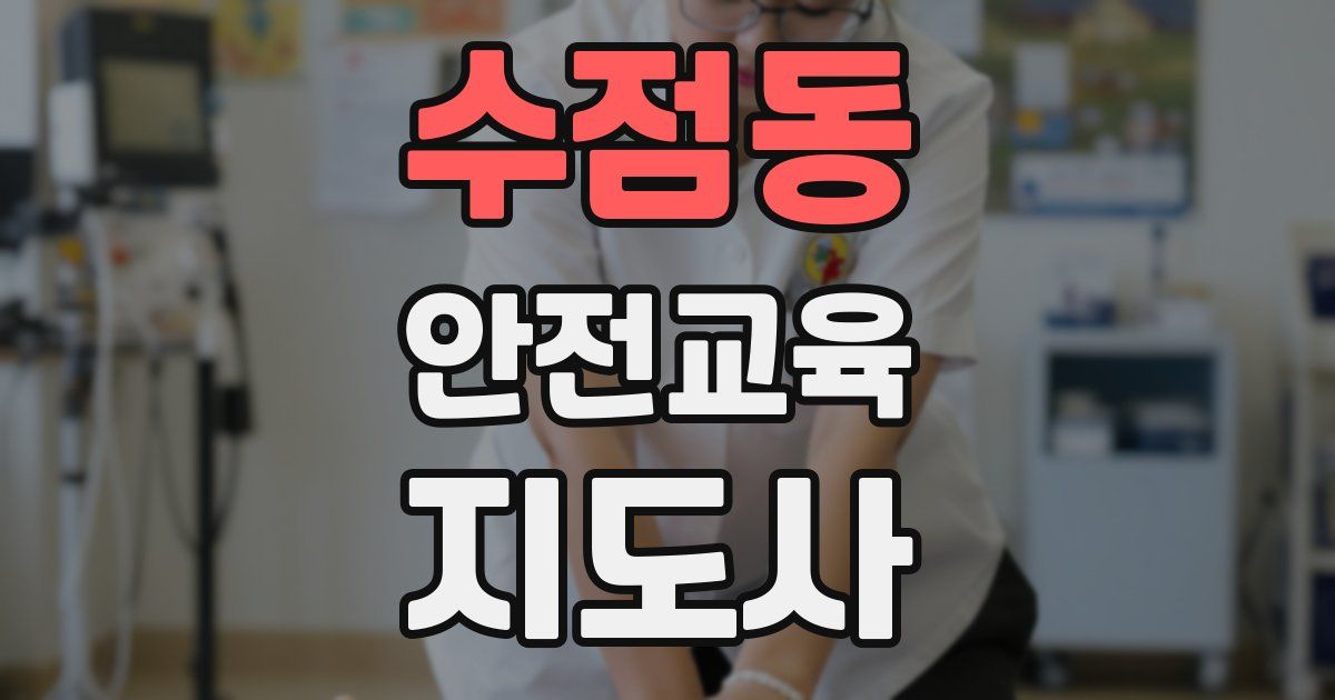 수점동 안전교육지도사 자격증