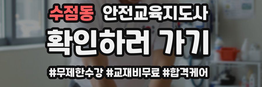 수점동 안전교육지도사 자격증