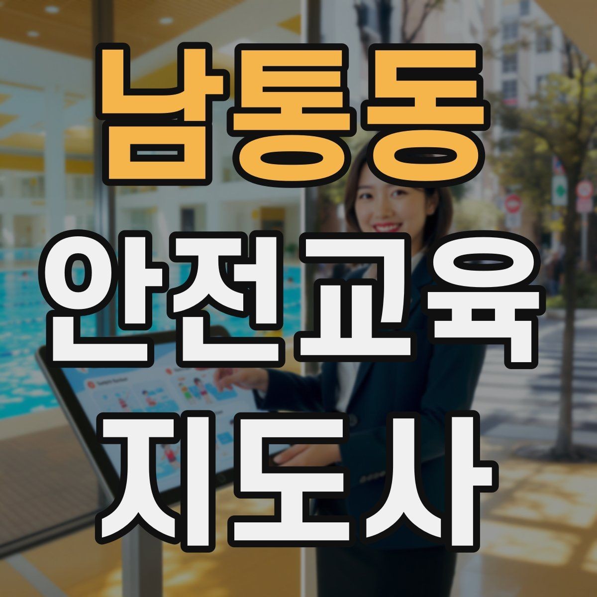 남통동 안전교육지도사 자격증 교육 현장에서 필요한 준비물