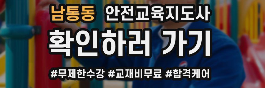 남통동 안전교육지도사 자격증