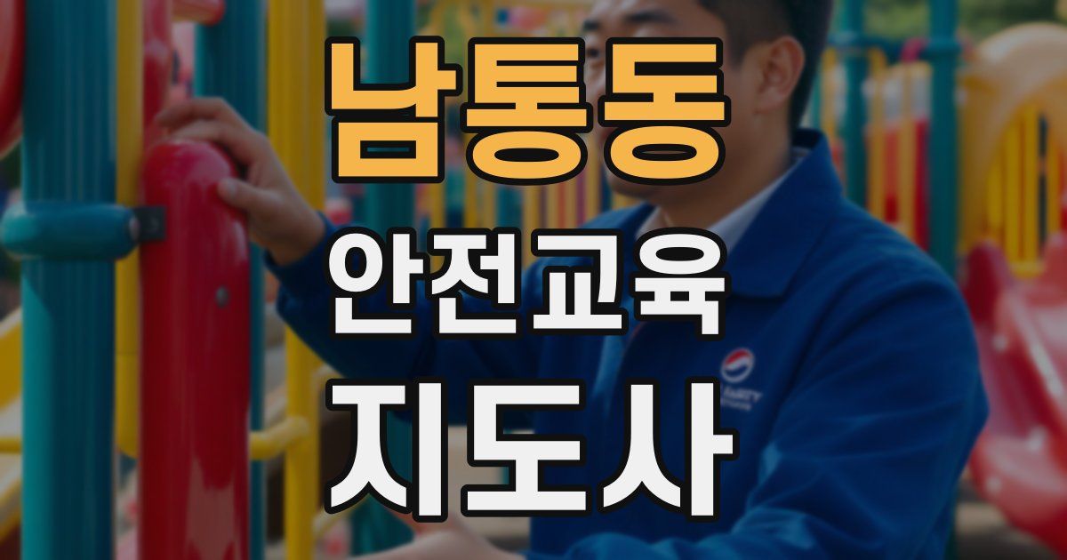 남통동 안전교육지도사 자격증