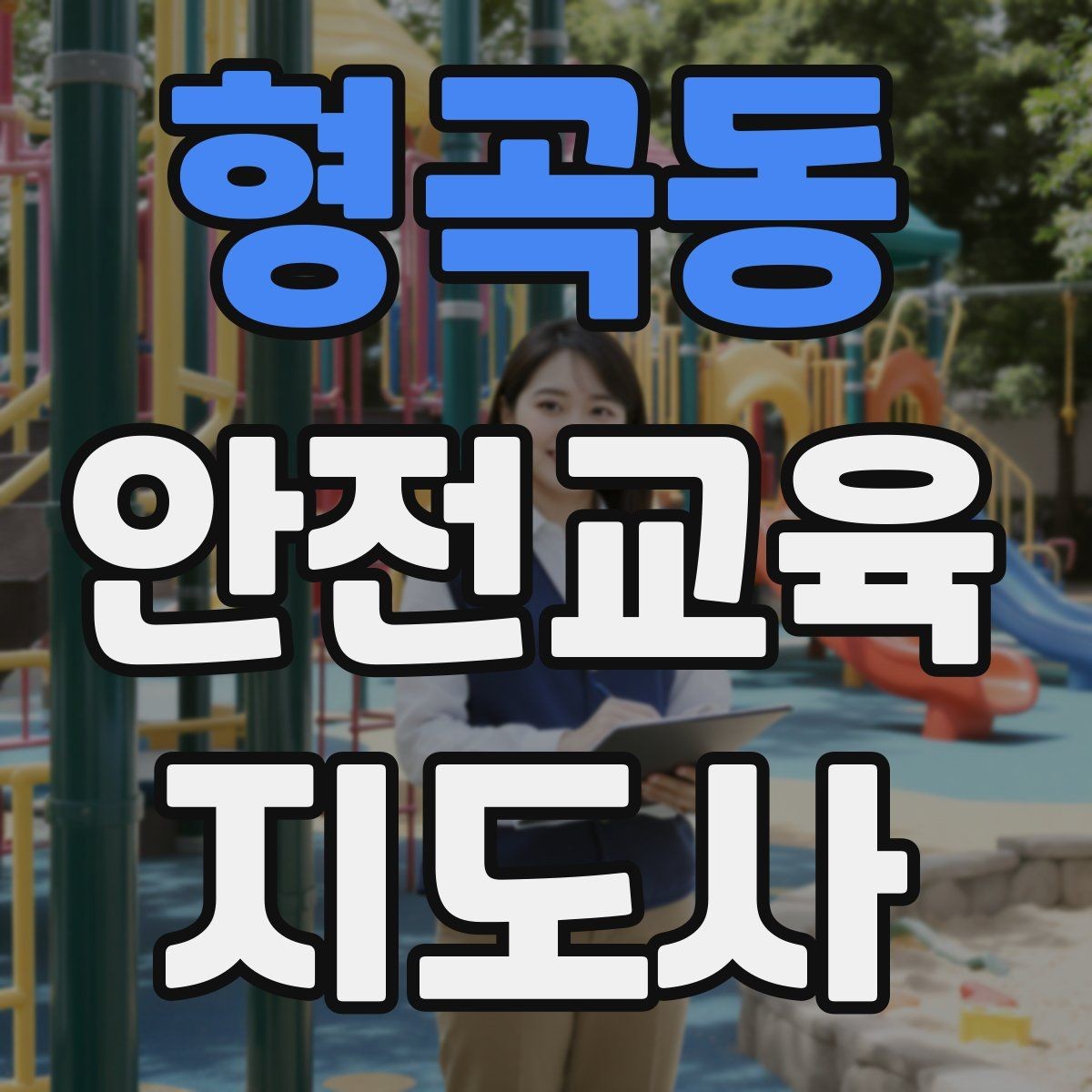 형곡동 안전교육지도사 자격증 취득 후 활용 가능한 직무