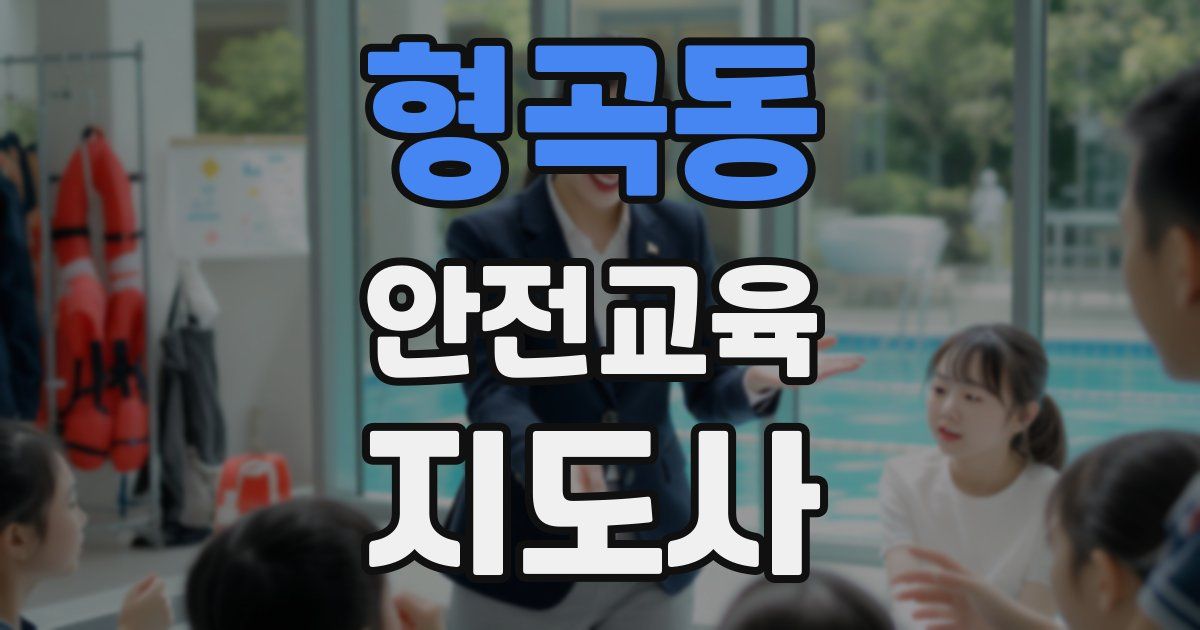 형곡동 안전교육지도사 자격증